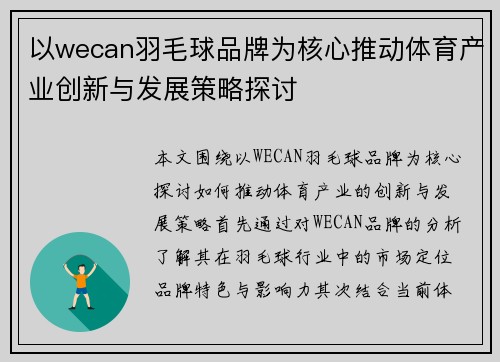 以wecan羽毛球品牌为核心推动体育产业创新与发展策略探讨