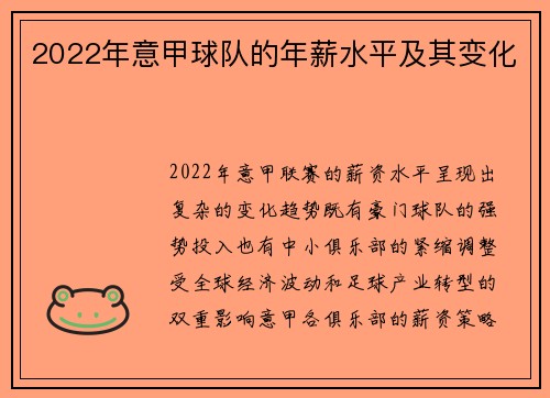 2022年意甲球队的年薪水平及其变化