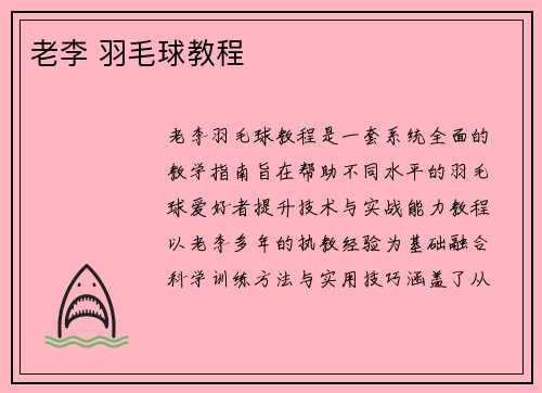 老李 羽毛球教程