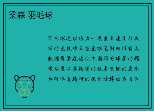 梁森 羽毛球