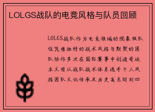 LOLGS战队的电竞风格与队员回顾