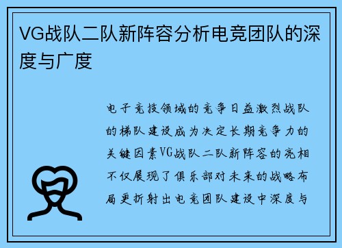 VG战队二队新阵容分析电竞团队的深度与广度