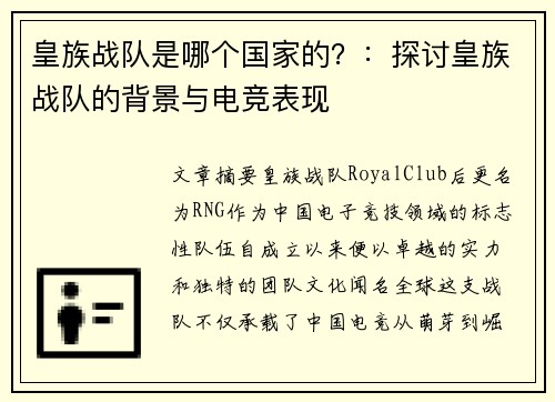 皇族战队是哪个国家的？：探讨皇族战队的背景与电竞表现