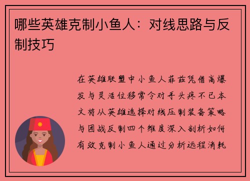 哪些英雄克制小鱼人：对线思路与反制技巧