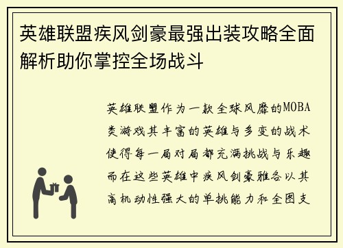 英雄联盟疾风剑豪最强出装攻略全面解析助你掌控全场战斗