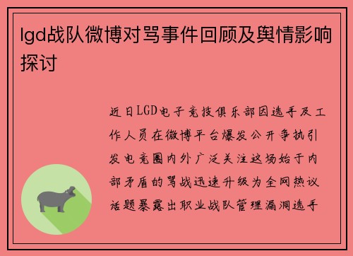 lgd战队微博对骂事件回顾及舆情影响探讨