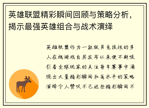 英雄联盟精彩瞬间回顾与策略分析，揭示最强英雄组合与战术演绎