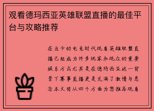 观看德玛西亚英雄联盟直播的最佳平台与攻略推荐