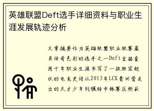 英雄联盟Deft选手详细资料与职业生涯发展轨迹分析