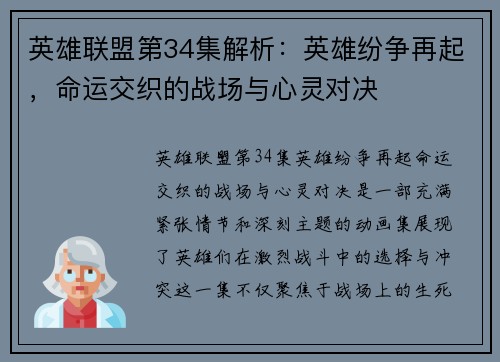 英雄联盟第34集解析：英雄纷争再起，命运交织的战场与心灵对决