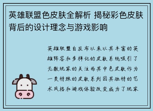 英雄联盟色皮肤全解析 揭秘彩色皮肤背后的设计理念与游戏影响