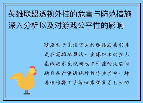 英雄联盟透视外挂的危害与防范措施深入分析以及对游戏公平性的影响
