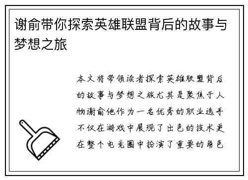 谢俞带你探索英雄联盟背后的故事与梦想之旅