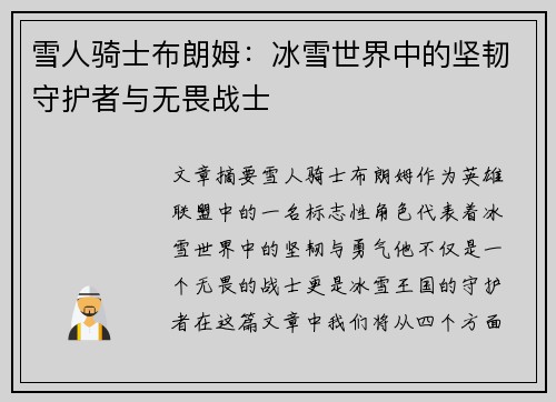 雪人骑士布朗姆：冰雪世界中的坚韧守护者与无畏战士