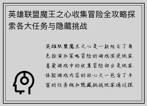 英雄联盟魔王之心收集冒险全攻略探索各大任务与隐藏挑战