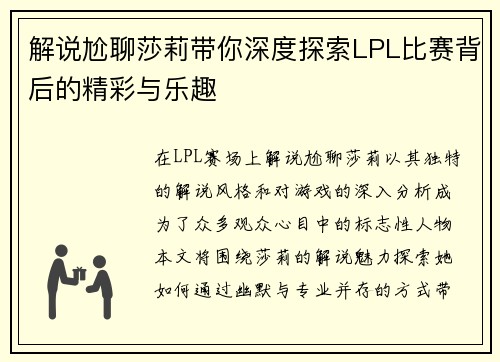 解说尬聊莎莉带你深度探索LPL比赛背后的精彩与乐趣