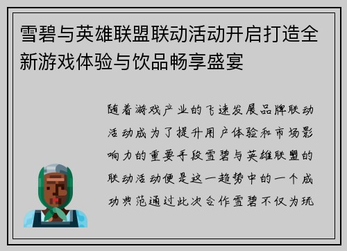 雪碧与英雄联盟联动活动开启打造全新游戏体验与饮品畅享盛宴