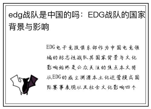 edg战队是中国的吗：EDG战队的国家背景与影响
