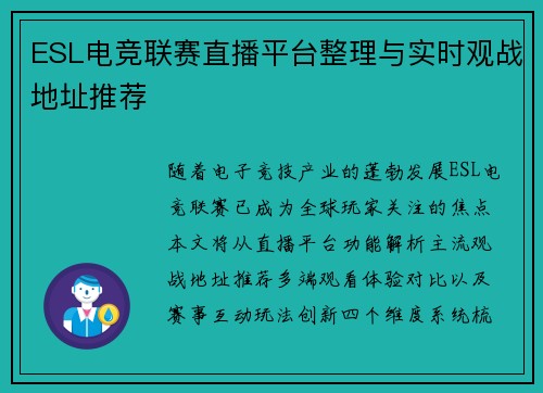 ESL电竞联赛直播平台整理与实时观战地址推荐