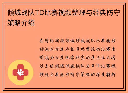 倾城战队TD比赛视频整理与经典防守策略介绍
