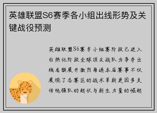 英雄联盟S6赛季各小组出线形势及关键战役预测