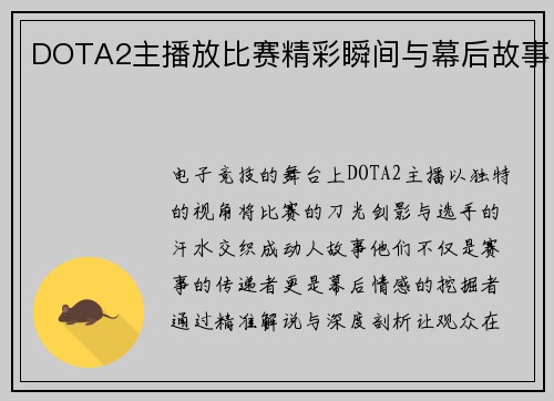 DOTA2主播放比赛精彩瞬间与幕后故事