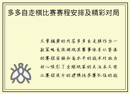 多多自走棋比赛赛程安排及精彩对局