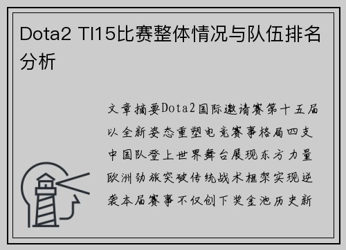 Dota2 TI15比赛整体情况与队伍排名分析
