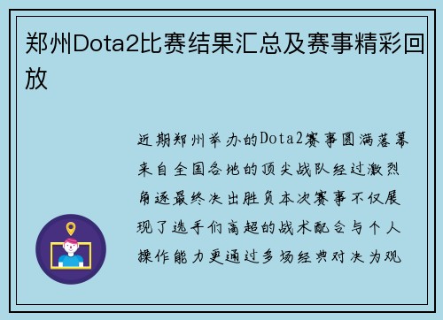 郑州Dota2比赛结果汇总及赛事精彩回放