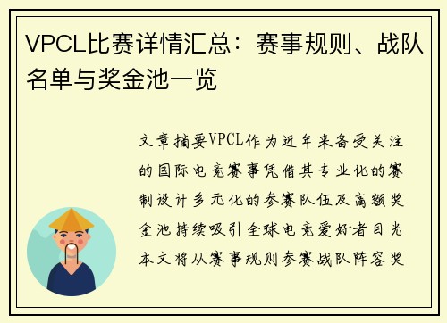 VPCL比赛详情汇总：赛事规则、战队名单与奖金池一览