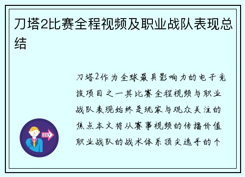 刀塔2比赛全程视频及职业战队表现总结
