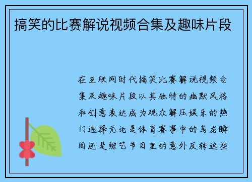 搞笑的比赛解说视频合集及趣味片段