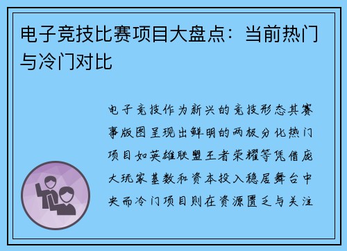 电子竞技比赛项目大盘点：当前热门与冷门对比
