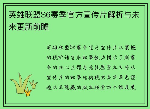英雄联盟S6赛季官方宣传片解析与未来更新前瞻