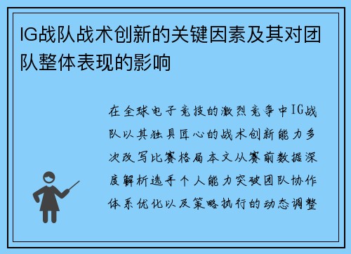 IG战队战术创新的关键因素及其对团队整体表现的影响