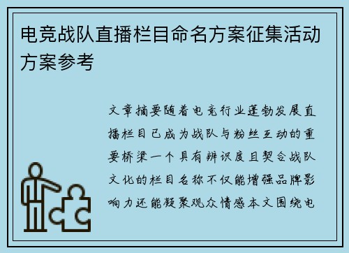 电竞战队直播栏目命名方案征集活动方案参考