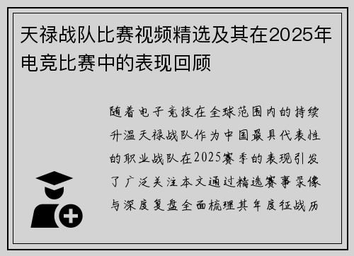 天禄战队比赛视频精选及其在2025年电竞比赛中的表现回顾