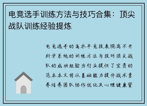 电竞选手训练方法与技巧合集：顶尖战队训练经验提炼