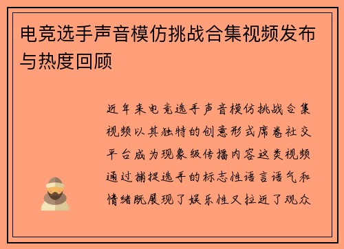 电竞选手声音模仿挑战合集视频发布与热度回顾