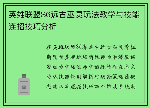 英雄联盟S6远古巫灵玩法教学与技能连招技巧分析