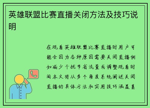 英雄联盟比赛直播关闭方法及技巧说明
