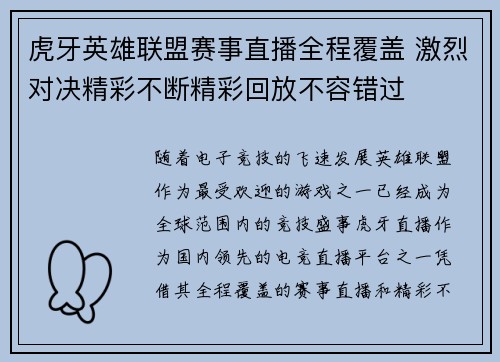 虎牙英雄联盟赛事直播全程覆盖 激烈对决精彩不断精彩回放不容错过