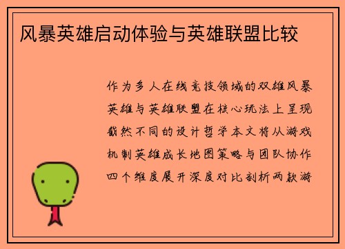 风暴英雄启动体验与英雄联盟比较