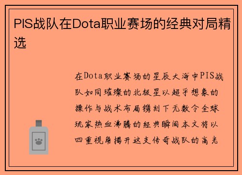PIS战队在Dota职业赛场的经典对局精选