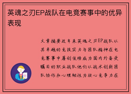 英魂之刃EP战队在电竞赛事中的优异表现