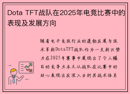 Dota TFT战队在2025年电竞比赛中的表现及发展方向