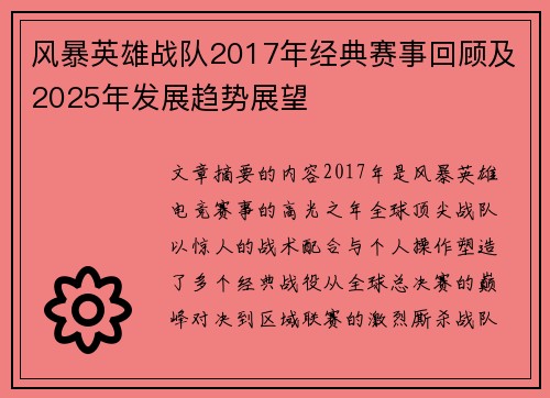 风暴英雄战队2017年经典赛事回顾及2025年发展趋势展望