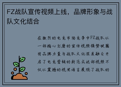 FZ战队宣传视频上线，品牌形象与战队文化结合
