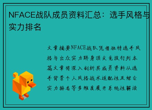 NFACE战队成员资料汇总：选手风格与实力排名