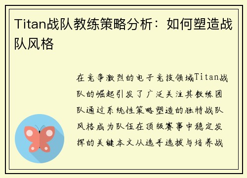 Titan战队教练策略分析：如何塑造战队风格